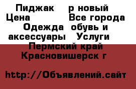 Пиджак 44 р новый › Цена ­ 1 500 - Все города Одежда, обувь и аксессуары » Услуги   . Пермский край,Красновишерск г.